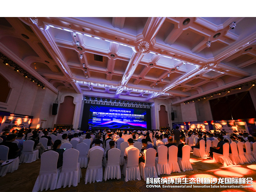 世界因你而更美好！- 第17期科威納環(huán)境生態(tài)創(chuàng)新沙龍峰會(huì)